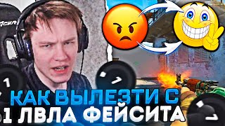 RACHEL РАССКАЗАЛ КАК ВЫЛЕЗТИ С 1 ЛВЛА ФЕЙСИТА / РАЧЕЛ ПЫТАЕТСЯ КОНТРИТЬ АГРЕССИЮ (CS:GO)