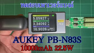 AUKEY PB-N83S Power Bank 10000mAh 22.5W PD&QC3.0 ทดสอบประสิทธิภาพ