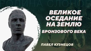 Хозяйственная революция позднего Бронзового века. Павел Кузнецов. Родина слонов №363