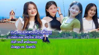 ຄິດຮອດສາວມົ້ງໄຊສົມບຸນ   Leekong xiong