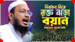 নির্বাচন নিয়ে রক্ত ঝড়া বয়ান | Sakhawat Hussain razi | মুফতি সাখাওয়াত হোসাইন রাজি | Nabi Media