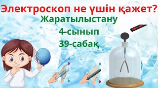 Жаратылыстану. Электроскоп не үшін  қажет? 4- сынып.  39 -cабақ