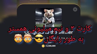 گرفتن کارت ۳و نیم میلیونی همستر به طور رایگان 🤯🚀