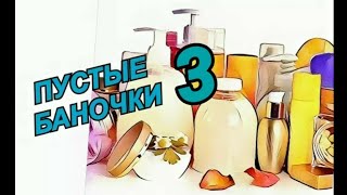 [113] "Пустые баночки"..Обзор косметических средств, использованных мной июль-август.