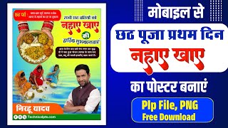 नहाए खाए छठ पूजा पोस्टर बनाये| chhath puja ka poster plp file| chhath Puja poster Kaise Banaye