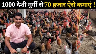 1000 देशी मुर्गी से 70 हजार ऐसे कमाएं | 1000 मुर्गी का हिसाब  किताब समझें | Desi Poultry Farming