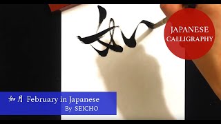 Japanese Art Calligraphy 如月 February in Japanese Kanji written by Japanese Calligrapher SEICHO