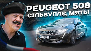 PEUGEOT 508: і КРУАСАН зʼїсти і на БАГЕТ сісти!!!