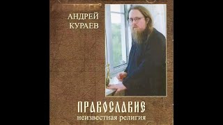 А. Кураев Православие - неизвестная религия. Часть 3