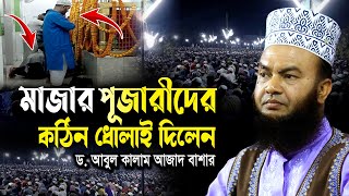 মাজার পূজারীদের কঠিন ধোলাই দিলেন ড.আবুল কালাম আজাদ বাশার dr. abul kalam azad bashar bangla waz 2024