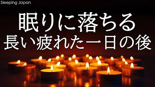 【5分で寝落ち・睡眠用bgm】本当によく眠れる、心身の緊張が緩和、ホルモンバランス整う、自律神経が回復、ストレス解消、深い眠り・リラックス 音楽・眠れる音楽・癒し 音楽