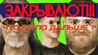 ЧТО БЫЛО ДАЛЬШЕ ЗАКРЫВАЮТ!!! ЧТО СЛУЧИЛОСЬ?!!