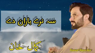 kamal khan pashto new song 2023 | wedding song | pashto song | کمال خان سندرہ ،ٹپہ |