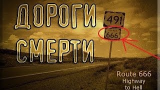 Route 666 И Дорога в НИКУДА США