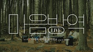 [Live] ABOUT - 나에게 행복을 불러줘요 | EP.01 애매한 재능과 낮은 자존감