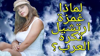 لماذا غمزة ارتشيل تكره العرب؟