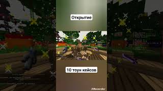 Открытие 10 тоун кейсов!Майнкрафт/minecraft TownCraft #shorts #minecraft #towncraft #майнкрафт