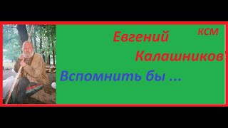 Евгений Калашников    Вспомнить бы