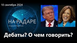 Президентские дебаты. О чем еще можно спорить?