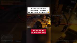 КУПИЛ ГЕЛИК НА ОТКРЫТИИ СЕРВЕРА GTA 5 RP!🚔 #shorts