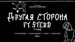 mzlff, STED.D - другая сторона (1 час)