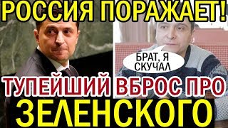 ОСТРОЖНО ФЕЙК! Зеленского ПОДСТАВЛЯЮТ в России