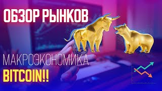 Обзор рынков. Биткоин. Макроэкономика.