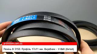 Ремінь В 3150 V-Belt. Характеристика. Огляд | Promdom