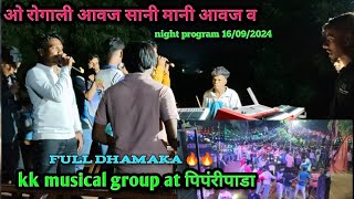 kk musical group /ओ रोगाली आवज व /at.pipripada full dhamaka garba ras16/09/2024