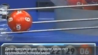 Двое американцев выиграли джекпот в полмиллиарда!