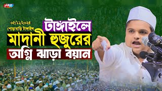 টাঙ্গাইলে মাদানী হুজুরের অগ্নি ঝড়া বয়ান | রফিকুল ইসলাম মাদানী নতুন ওয়াজ ! rafiqul islam madani waz