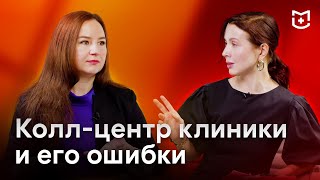 Колл центр - проблемная точка в структуре каждой клиники