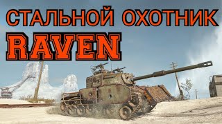 Стальной охотник. Raven - лучший? World of Tanks