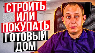 Строить или покупать готовый дом? / Модульдом54