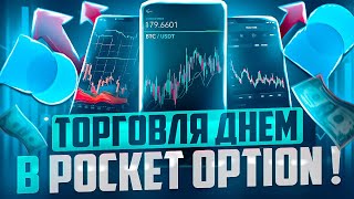 ТРЕЙДИНГ ДНЕМ НА СЧЕТЕ POCKET OPTION, СТРАТЕГИЯ МИНУТНЫХ СДЕЛОК