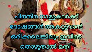 ചിത്തിര നാളുകാർ ഒരിക്കലെങ്കിലും ദർശിക്കേണ്ട കേരളത്തിലെ പ്രധാന ക്ഷേത്രം||Mahadeva Temple||