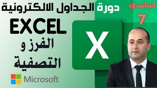 الجداول الالكترونية المستوى الاساسي - الفرز والتصفية ( الجزء 7) Microsoft Excel for beginners Part 7