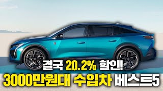 결국 20.2%할인 적용된 3000만원대 수입차!!!!  국산차보다 저렴해진 수입차 할인 프로모션? 아우디 벤츠 BMW 폭스바겐 푸조 등 수입차 할인!