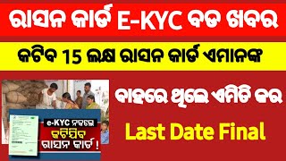 ରାସନ କାର୍ଡରେ ଆସିଲା ବଡ ଖବର କଟିବ କାର୍ଡ // Ration Card E-KYC Update Odisha