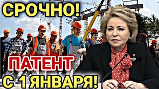 МИГРАНТЫ СРОЧНО ШОК! ПАТЕНТ С 1 ЯНВАРЯ ДЛЯ ВСЕХ В РОССИИ! ВАЖНО!