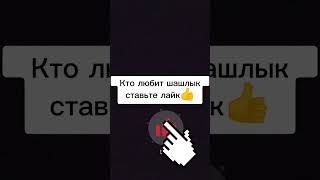 кто любит шашлык 👍#шашлык