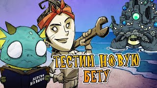 ВУРТ и ВИНОНА  выживаем в БЕТА ОБНОВЛЕНИИ  Don't Starve Together