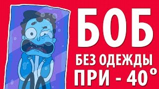 Боб без одежды при   40° эпизод 5, сезон 1