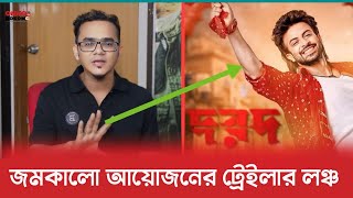 সাকিবিয়ানদের নিয়ে জমকালো আয়োজনের মাধ্যমে দরদ এর ট্রেইলার মুক্তি দিবো - মামুন | Dorod Trailer |