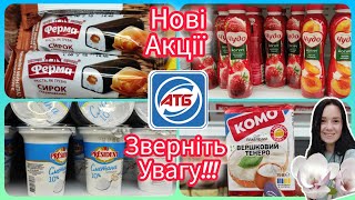 АТБ ціни на молочні продукти акційні товари #акція #акції #знижка #атб