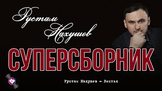 Суперсборник Рустама Нахушева