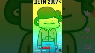 дети из 2007 поймут