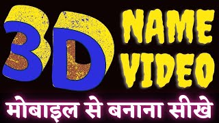 Make your own 3D name intro || How to make 3d intro on android for video || 3d name kaise banaye