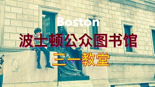 波士顿公众图书馆 BPL& 三一教堂💒 trinity church Boston | 美东旅行 ｜波士顿人文景观