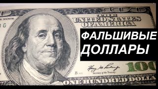 КАК НАСТОЯЩИЕ ДОЛЛАРЫ ОТЛИЧИТЬ ОТ ФАЛЬШИВЫХ КУПЮР. Как проверить доллары без детектора валют.